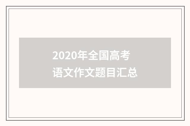 2020年全国高考语文作文题目汇总