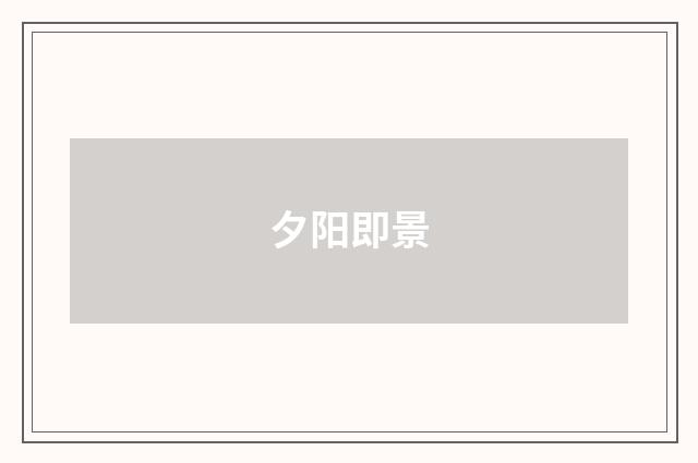 夕阳即景