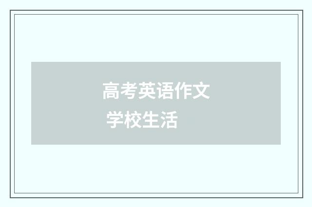 高考英语作文 学校生活