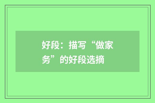 好段:描写“做家务”的好段选摘