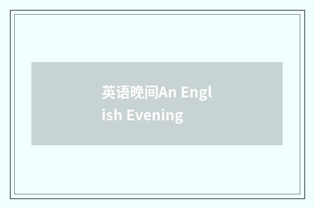 英语晚间An English Evening