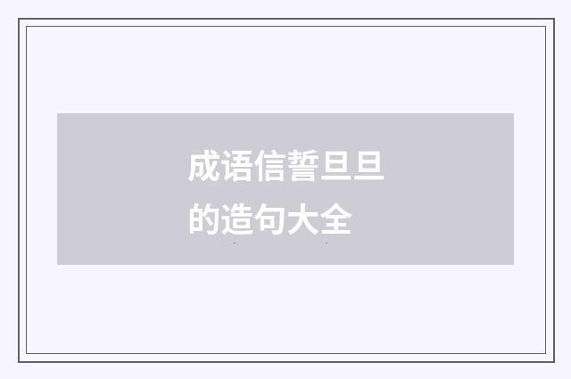 成语信誓旦旦的造句大全