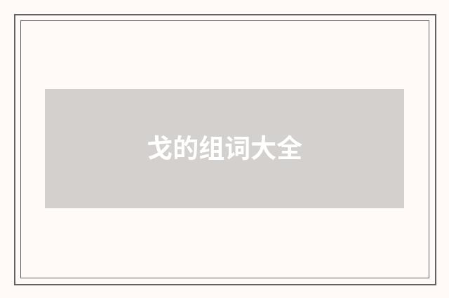 戈的组词大全