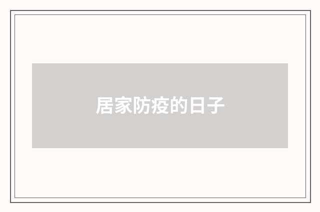居家防疫的日子