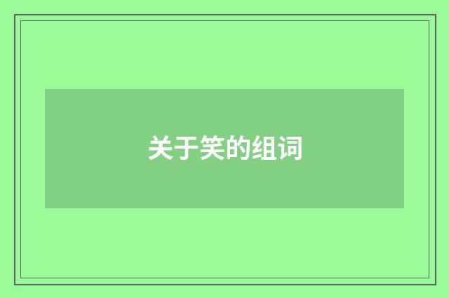关于笑的组词