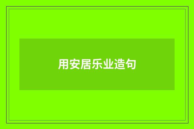 用安居乐业造句