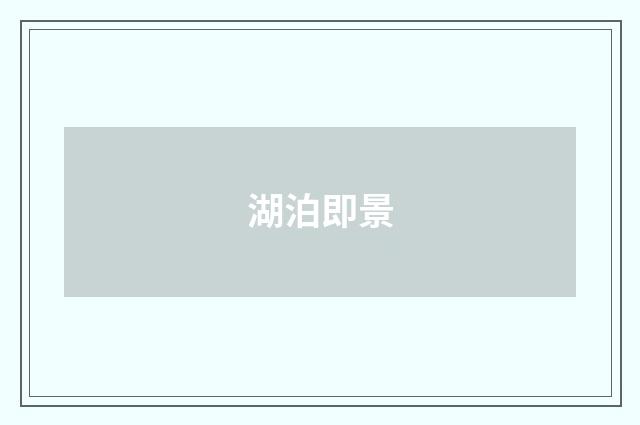 湖泊即景
