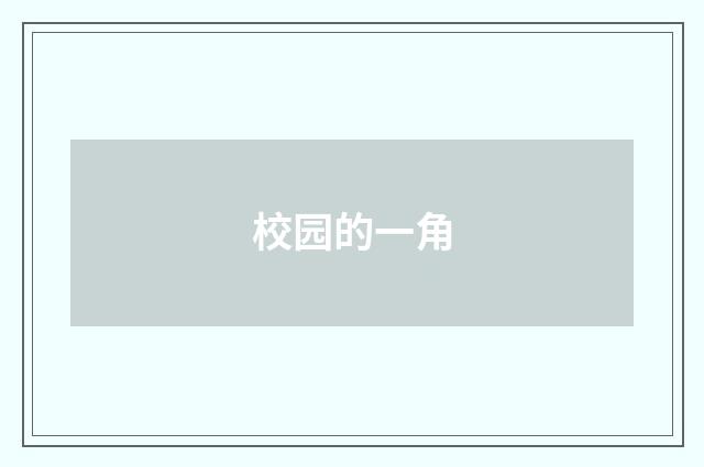 校园的一角