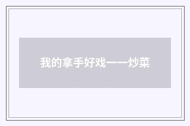 我的拿手好戏一一炒菜
