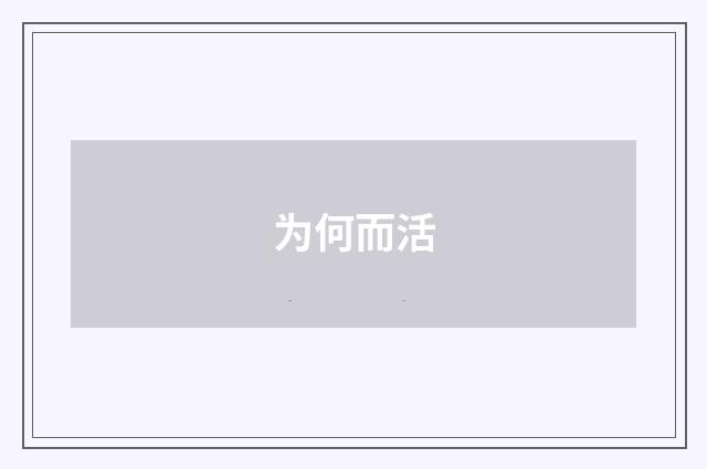 为何而活