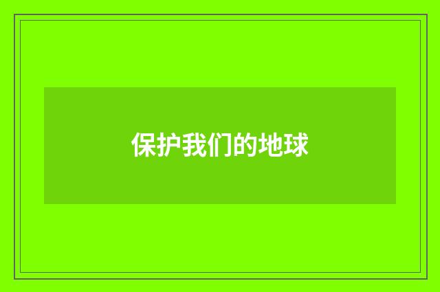 保护我们的地球