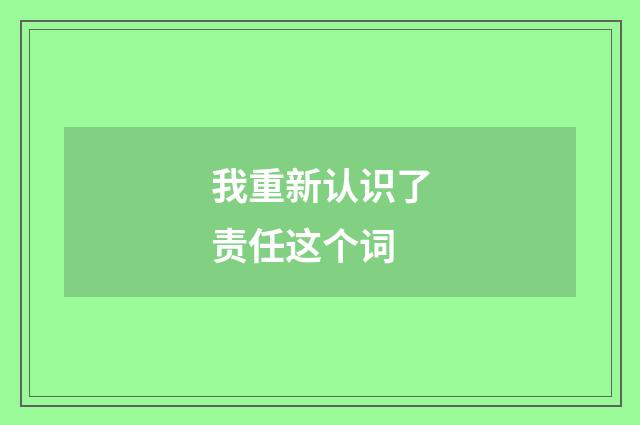 我重新认识了责任这个词