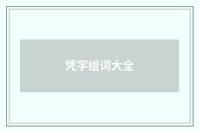 凭字组词大全