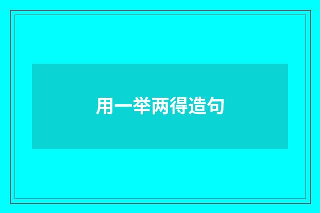 用一举两得造句