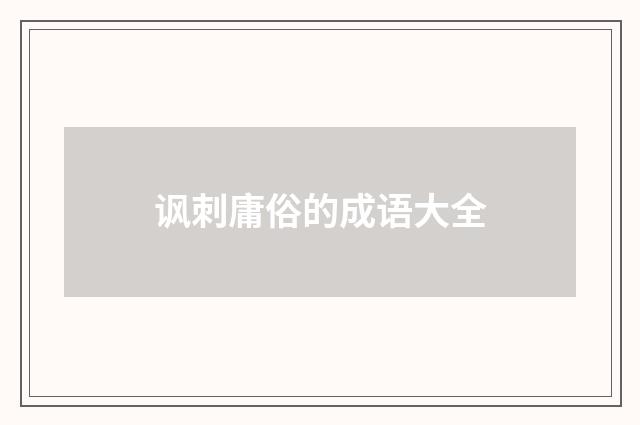 讽刺庸俗的成语大全