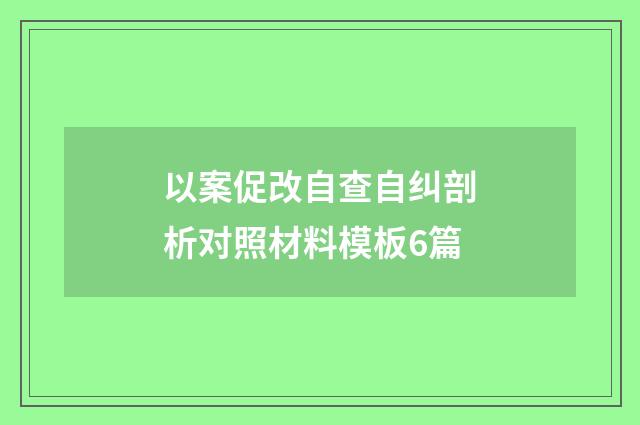 以案促改自查自纠剖析对照材料模板6篇