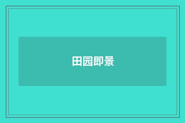 田园即景