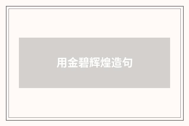 用金碧辉煌造句