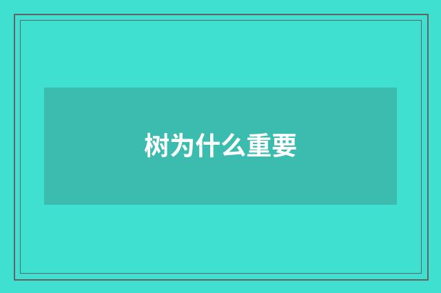 树为什么重要