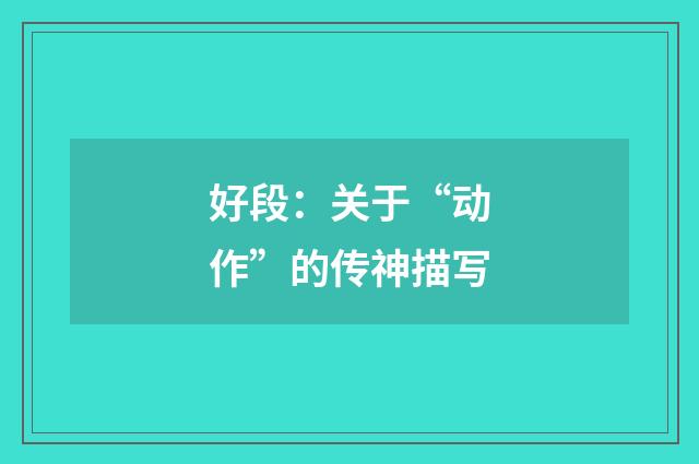 好段:关于“动作”的传神描写