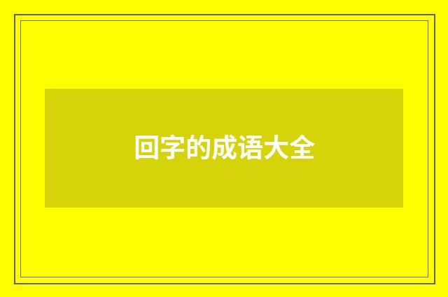 回字的成语大全
