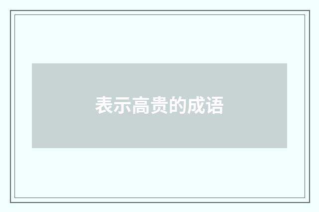 表示高贵的成语