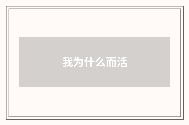 我为什么而活