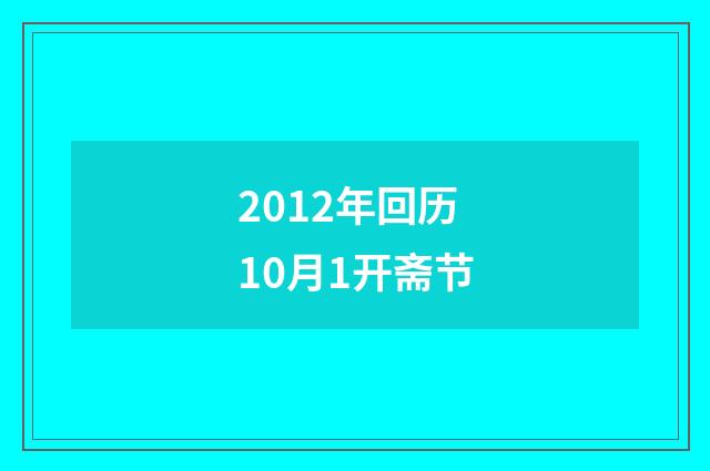 2012年回历10月1开斋节