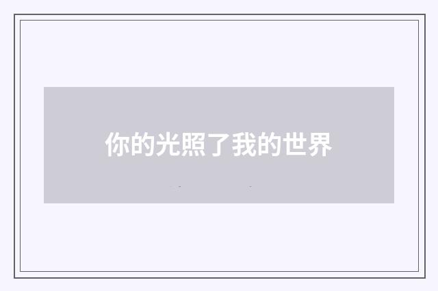你的光照了我的世界