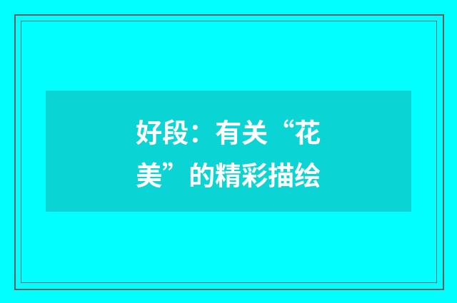 好段：有关“花美”的精彩描绘
