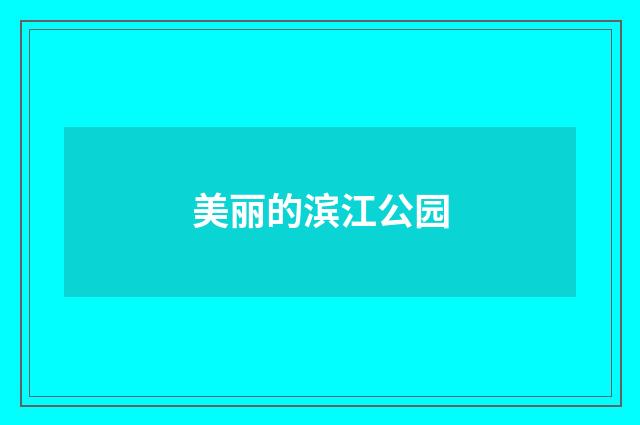 美丽的滨江公园