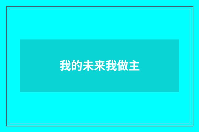 我的未来我做主
