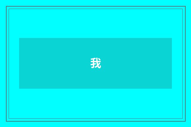 我