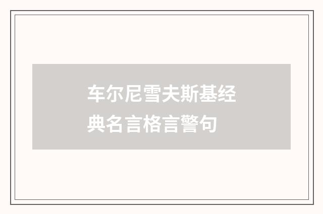车尔尼雪夫斯基经典名言格言警句