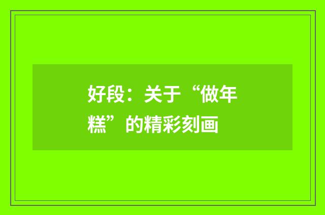 好段：关于“做年糕”的精彩刻画