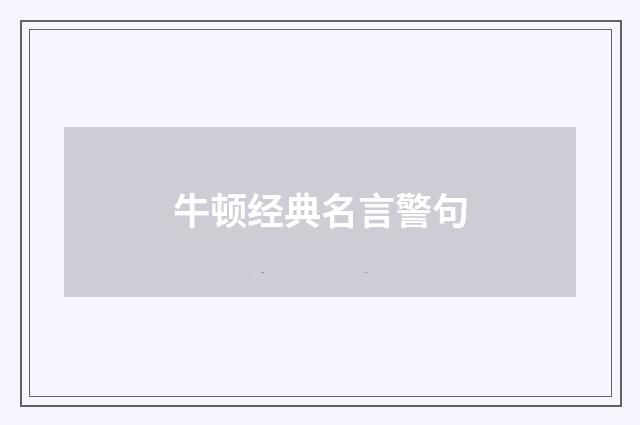 牛顿经典名言警句