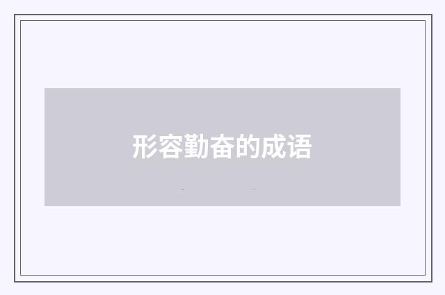形容勤奋的成语