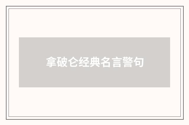 拿破仑经典名言警句