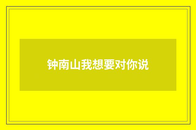 钟南山我想要对你说