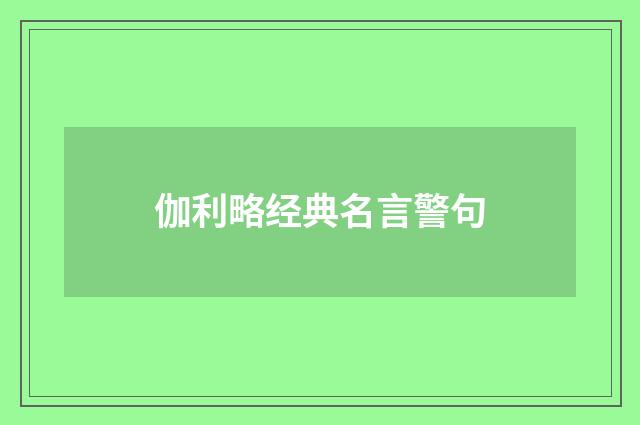 伽利略经典名言警句