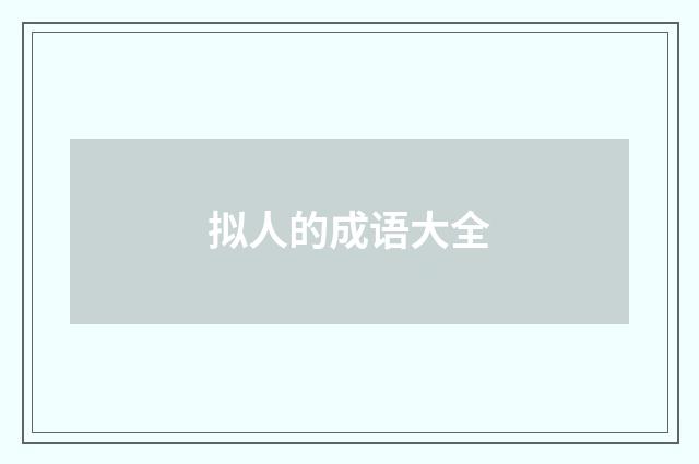 拟人的成语大全