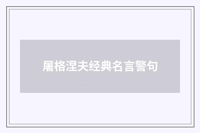 屠格涅夫经典名言警句
