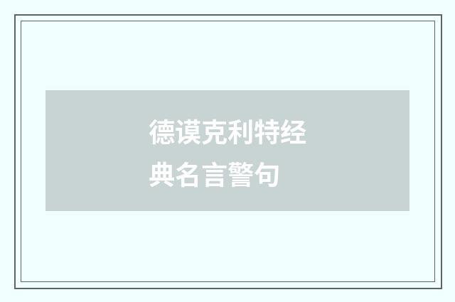 德谟克利特经典名言警句