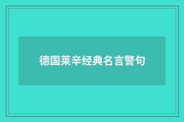 德国莱辛经典名言警句