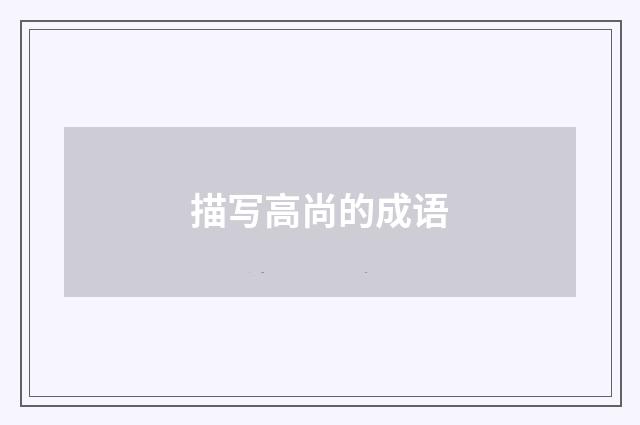 描写高尚的成语