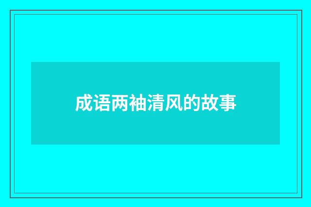 成语两袖清风的故事