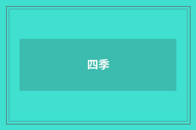 四季