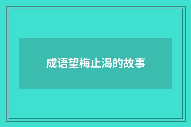 成语望梅止渴的故事