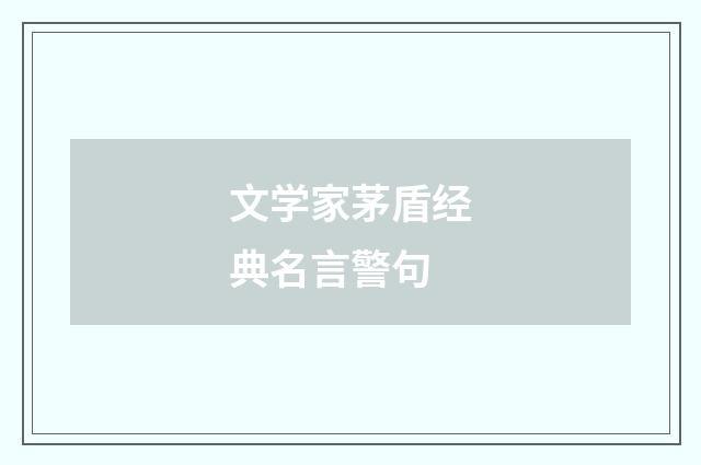 文学家茅盾经典名言警句