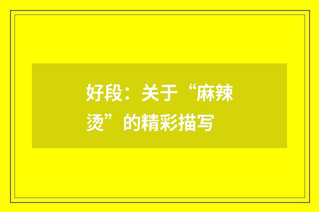 好段：关于“麻辣烫”的精彩描写